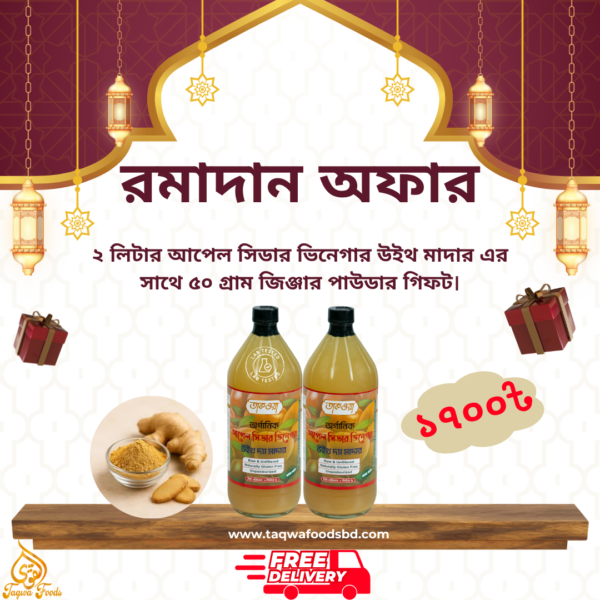 তাকওয়া আপেল সিডার ভিনেগার উইথ মাদার - ২ লিটার (ডেলিভারি চার্জ ফ্রী), সাথে ৫০ গ্রাম জিঞ্জার পাউডার গিফট।