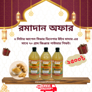 তাকওয়া আপেল সিডার ভিনেগার উইথ মাদার – ৩ লিটার (ডেলিভারি চার্জ ফ্রী), সাথে ৭০ গ্রাম জিঞ্জার পাউডার গিফট।