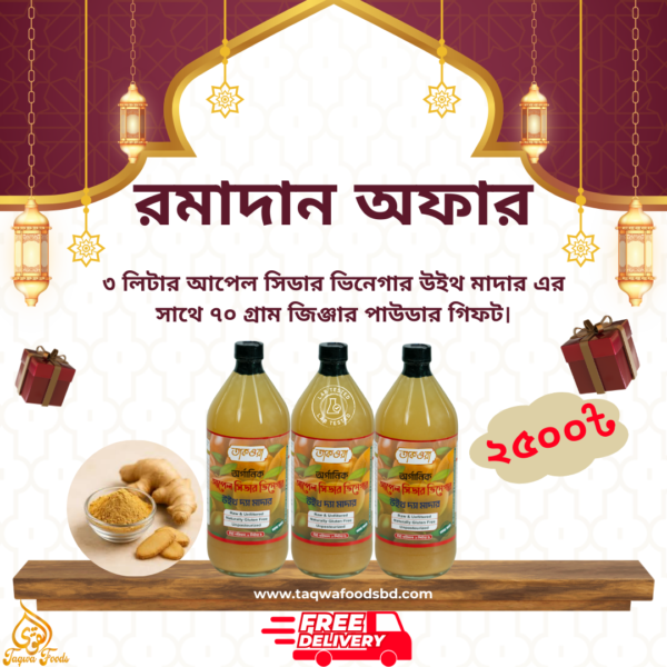 তাকওয়া আপেল সিডার ভিনেগার উইথ মাদার – ৩ লিটার (ডেলিভারি চার্জ ফ্রী), সাথে ৭০ গ্রাম জিঞ্জার পাউডার গিফট।