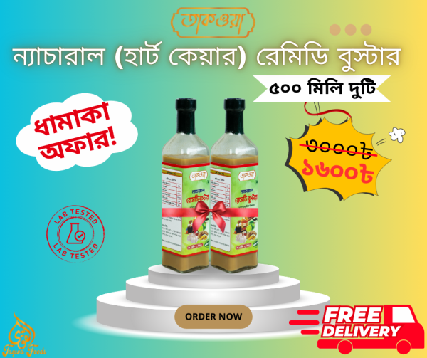 রেমিডি বুস্টার (2) তাকওয়া ন্যাচারাল রেমিডি বুস্টার - ৫০০ মিলি ২টি (ডেলিভারি চার্জ ফ্রী)